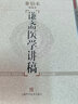 謙齋醫(yī)學(xué)講稿 名家臨證醫(yī)重刊 秦伯未 中醫(yī)書(shū)籍 上?？茖W(xué)技術(shù)出版社 9787532397679 曬單實(shí)拍圖