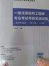 【贈題庫】【蘭定筠主編】2024年一級注冊結構工程師專(zhuān)業(yè)考試考前實(shí)戰訓練(上下冊)（含歷年真題） 9787112300365 中國建筑工業(yè)出版社 曬單實(shí)拍圖