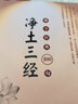 佛學(xué)經(jīng)典100句：凈土三經(jīng) 曬單實(shí)拍圖