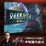 劉慈欣科幻繪本：命運(精裝) 小猛犸童書 曬單實拍圖