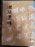 漢張遷碑/歷代碑帖法書(shū)選 文物出版社 隸書(shū)軟筆毛筆成人學(xué)生臨習練字帖法帖墨跡圖書(shū)籍 曬單實(shí)拍圖