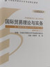 2025年自考正版自考教材00149國際貿(mào)易理論與實(shí)務(wù)2012年版冷柏軍外語教學(xué)與研究出版社附考試大綱 00149【教材】1本 曬單實(shí)拍圖