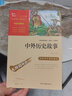 中外歷史故事（中小學(xué)生課外閱讀指導叢書(shū)）無(wú)障礙閱讀 彩插勵志版 曬單實(shí)拍圖