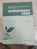 臨床微生物學(xué)檢驗技術(shù)實(shí)驗指導（新版） 曬單實(shí)拍圖