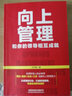 向上管理 和你的領(lǐng)導相互成就 中國鐵道出版社 王付有 著(zhù) 新華正版書(shū)籍包郵 曬單實(shí)拍圖