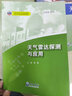 天氣雷達探測與應用/中國氣象局氣象干部培訓學(xué)院基層臺站氣象業(yè)務(wù)系列培訓教材 曬單實(shí)拍圖