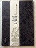 北魏墓志銘放大系列 崔敬邕墓志銘 薛元明著 江西美術(shù)出版社 曬單實拍圖