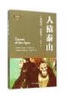人猿泰山 四川文藝出版社 (美)埃德加？巴勒斯 著 馮瑞貞 譯 簡裝 書籍 曬單實(shí)拍圖