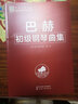 巴赫初級鋼琴曲集鋼琴基礎教程 鋼琴書(shū) 曬單實(shí)拍圖