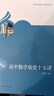 高中數學(xué)欣賞十五講(華東師范大學(xué)第二附屬中學(xué)校本教材) 曬單實(shí)拍圖
