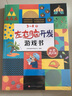左右腦開(kāi)發(fā)游戲書(shū)：給孩子的全腦思維訓練手冊 智力開(kāi)發(fā)啟蒙 提高記憶力 空間邏輯 全4冊(中國環(huán)境標志產(chǎn)品 綠色印刷) [3-8歲] 曬單實(shí)拍圖