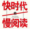 快時(shí)代的慢閱讀 譯林出版社 (美)大衛·米基克斯 著(zhù) 周憲 編 陳麗 譯 新華正版書(shū)籍包郵 曬單實(shí)拍圖
