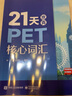 21天攻克PET核心詞匯  KET考試KET詞匯書(shū)單詞 單詞記憶方法 劍橋五級考試真題 曬單實(shí)拍圖