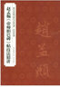 趙孟頫《帝師膽巴碑》帖技法精講 曬單實(shí)拍圖