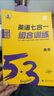 2026新53英語(yǔ)七合一組合訓練高一高二高考英語(yǔ)完形填空與閱讀理解配套五年高考三年模擬英語(yǔ)強化訓練習題 英語(yǔ)七合一組合訓練 高考 曬單實(shí)拍圖