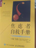 焦慮者自救手冊(cè)：廣泛性焦慮障礙與CBT療法 焦慮癥患者的自救書 廣泛性焦慮障礙練習(xí)策略 曬單實(shí)拍圖