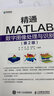 精通MATLAB數(shù)字圖像處理與識別 第二版 數(shù)字圖像處理圖形圖像 編程語言程序設(shè)計 曬單實拍圖