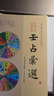 【正版包郵】壬占匯選 珍本大六壬叢刊 清程樹勛輯 肖岱宗點(diǎn)校 華齡出版社9787516902394 曬單實(shí)拍圖