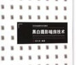 黑白攝影暗房技術(shù)/藝術(shù)實踐教學(xué)系列教材 曬單實拍圖