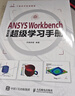ANSYS Workbench中文版超級學(xué)習手冊（異步圖書(shū)出品） 曬單實(shí)拍圖