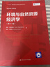 環(huán)境與自然資源經(jīng)濟(jì)學(xué)（第十一版）/經(jīng)濟(jì)科學(xué)譯叢 曬單實(shí)拍圖