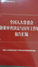 全國人大常委會(huì)備案審查決定與歷年工作情況報(bào)告匯編/完善和加強(qiáng)備案審查制度系列叢書 曬單實(shí)拍圖