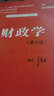 【現貨】財政學(xué)（第十版） 陳共 曬單實(shí)拍圖