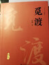 覓渡覓渡 梁衡新散文集 曬單實(shí)拍圖