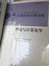 正版包郵 理論與計算化學(xué) 科學(xué)出版社 科學(xué)科普類(lèi)書(shū)籍 化學(xué)讀物讀本書(shū)籍 曬單實(shí)拍圖
