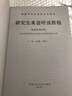 【人大社直營】研究生英語聽說教程（基礎(chǔ)級(jí)/第四版）（數(shù)字教材版）（書中有學(xué)習(xí)卡）(新編研究生英語系列教程)/任林靜 曬單實(shí)拍圖