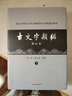 古文字類(lèi)編(增訂本)(北京大學(xué)震旦古代文明研究中心學(xué)術(shù)叢書(shū)特刊) 曬單實(shí)拍圖