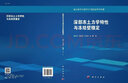 正版包郵 凍土力學(xué) 科學(xué)出版社 曬單實(shí)拍圖