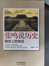 【當當正版包郵】張鳴說歷史 五冊 重說中國國民性+朝堂上的戲法+大國的虛與實+重說中國古代史+角落里的民國 點評封建社會 研究書籍 張鳴說歷史5冊 張鳴說歷史：朝堂上的戲法 曬單實拍圖