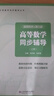 正版 高等數學(xué)同濟八8版上下冊 同濟大學(xué)第8版高數教材 同步輔導及習題集全解大一高數輔導課本考研教材數學(xué)輔導書(shū)高數習題冊試卷 高等教育出版社 高等數學(xué)同步輔導第八版上冊 曬單實(shí)拍圖