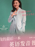 現貨包郵 我的最后一本英語(yǔ)發(fā)音書(shū) 高興輝 外教發(fā)音 英語(yǔ)語(yǔ)音實(shí)用教程英語(yǔ)口語(yǔ)訣竅技巧書(shū) 曬單實(shí)拍圖