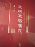 文明太后馮氏 北魏歷史文化名人傳記叢書(shū) 曬單實(shí)拍圖
