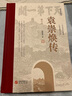 袁崇煥傳 修訂本華文出版社閻崇年 著 精裝 書籍 圖書 曬單實拍圖