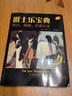 爵士音樂(lè )概論與即興演奏法+玩轉爵士樂(lè )：即興演奏自學(xué)寶典 馬克列文 爵士樂(lè )基礎書(shū)籍 基本樂(lè )理 和聲 掃碼音頻音樂(lè ) 自學(xué)教材 2冊 爵士音樂(lè )概論與即興演奏法+玩轉爵士樂(lè ) 曬單實(shí)拍圖