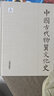 中國古代物質(zhì)文化史·天文歷法 曬單實(shí)拍圖