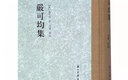 嚴可均集(精) 曬單實(shí)拍圖