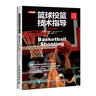 籃球投籃技術指導 視頻學習版(人郵體育出品) 曬單實拍圖