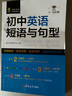 初中英語短語與句型 常用短語固定搭配記憶方法巧學(xué)妙 初一二三英語全國通用中考真題高頻詞組句型大全 七八九年級(jí)單詞短語速記必備手冊(cè) 曬單實(shí)拍圖