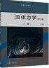流體力學(xué) 上冊 下冊 丁祖榮 高等教育出版社 第三版 第3版  2本 曬單實(shí)拍圖