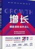 增長(zhǎng) 明道 取勢(shì) 優(yōu)術(shù) 識(shí)人 快手前首席增長(zhǎng)官劉新華作品 看清增長(zhǎng)的底層邏輯 建立反脆弱增長(zhǎng)體系 曬單實(shí)拍圖