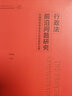 正版 行政法前沿問(wèn)題研究 中國特色社會(huì )主義法治政府論要 馬懷德 中國政法大學(xué)出版社 研究生教材 行政復議制度行政檢察監督 行政決策 行政執法改革 曬單實(shí)拍圖