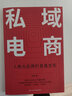 私域電商：人格化品牌的直播變現(xiàn)（私域流量高效率變現(xiàn)指南） 曬單實拍圖