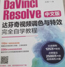 DaVinci Resolve中文版達芬奇視頻調色與特效完全自學(xué)教程 曬單實(shí)拍圖