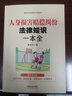 人身?yè)p害賠償糾紛法律知識一本全：漫畫(huà)案例版普法讀本 （新時(shí)代公民法律常識全知道叢書(shū)） 曬單實(shí)拍圖