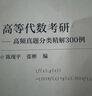 正版包郵 高等代數(shù)考研 高頻真題分類精解300例  第2版陳現(xiàn)平 9787111738350  機械工業(yè)出版社C 書籍 曬單實拍圖