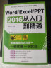 Word/Excel/PPT 2016从入门到精通：职场高效办公三合一 实拍图